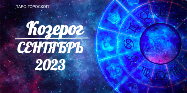 Таро-гороскоп для Козерогов на сентябрь 2023